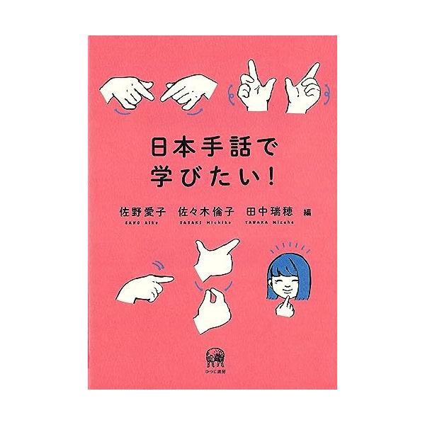 日本手話で学びたい