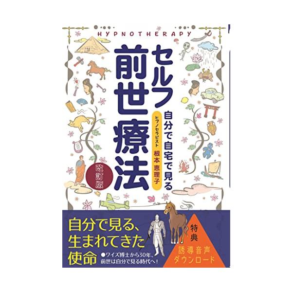 セルフ前世療法 改訂版（誘導音声ＤＬ特典付き)