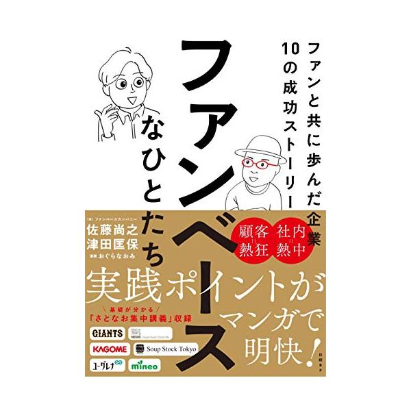 ファンベースなひとたち ファンと共に歩んだ企業10の成功ストーリー