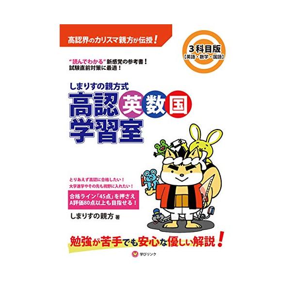 しまりすの親方式 高認英数国学習室3科目版 英語・数学・国語 (読めばわかる参考書)