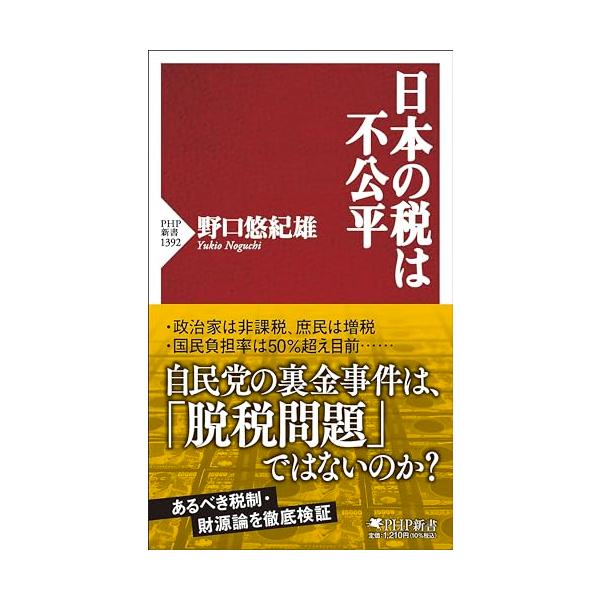 日本の税は不公平 (PHP新書)