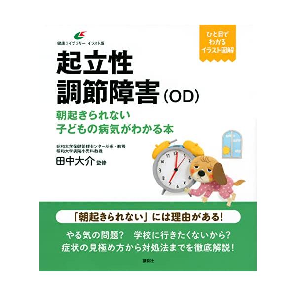 起立性調節障害(OD) 朝起きられない子どもの病気がわかる本 (健康ライブラリー イラスト版)