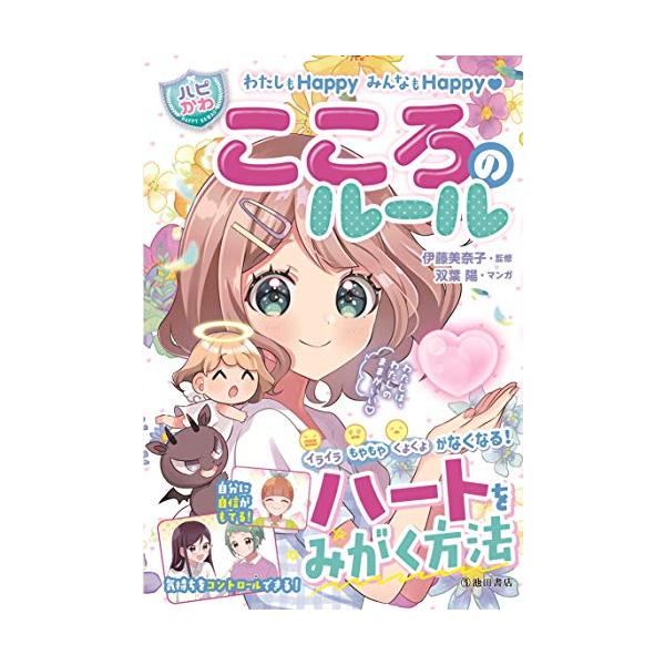わたしもHappy みんなもHappy【ハピかわ】こころのルール