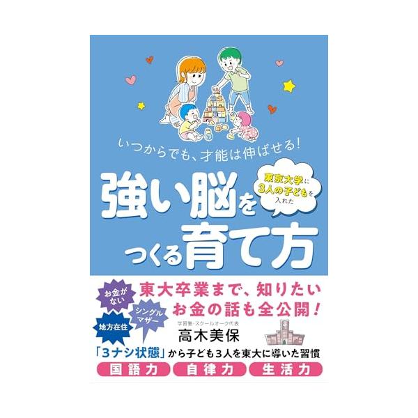 東京大学に３人の子どもを入れた 強い脳をつくる育て方――いつからでも、才能は伸ばせる