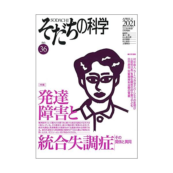 そだちの科学2021年4月号 通巻 36号【特集】発達障害と統合失調症 その関係と異同