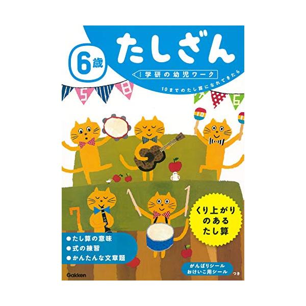 6歳 たしざん (学研の幼児ワーク)