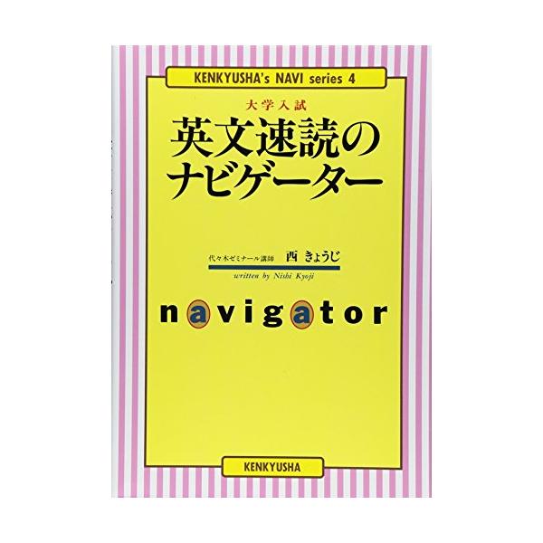 大学入試 英文速読のナビゲーター (研究社のナビゲーター・シリ-ズ)