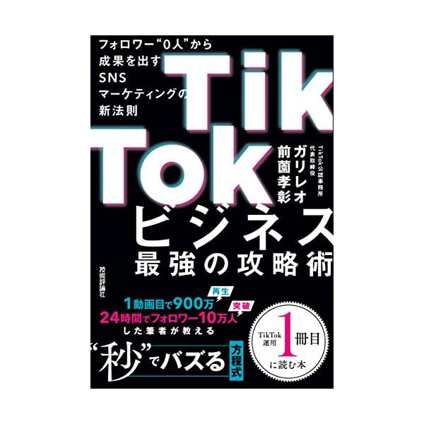 TikTokビジネス最強の攻略術 フォロワー0人から成果を出すSNSマーケティングの新法則
