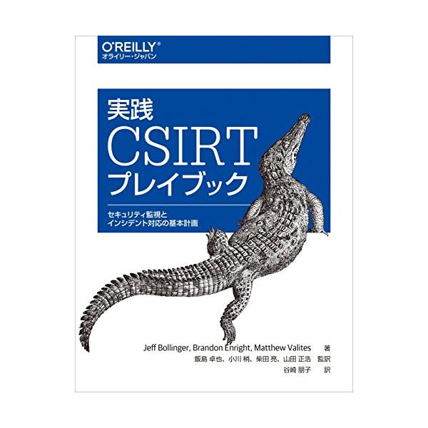 実践 CSIRTプレイブック ―セキュリティ監視とインシデント対応の基本計画