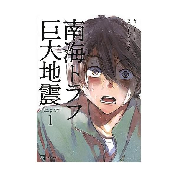 南海トラフ巨大地震 1