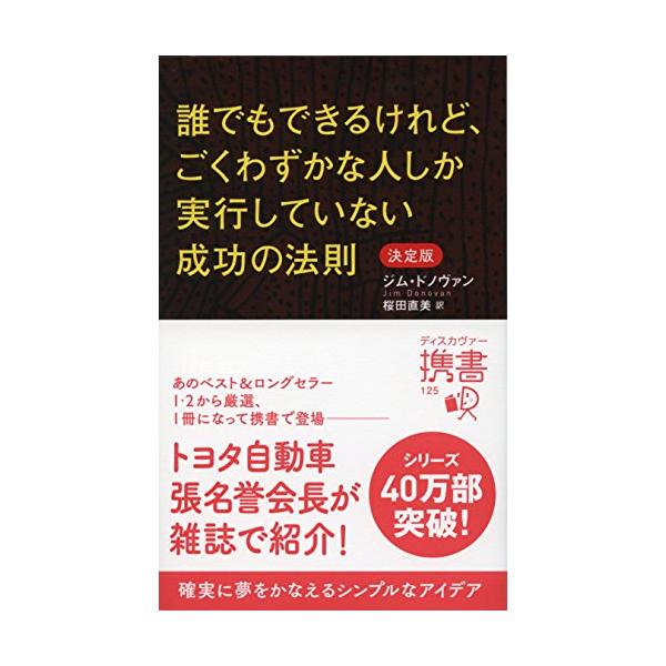 誰でもできるけれど、ごくわずかな人しか実行していない成功の法則 決定版 (ディスカヴァー携書)