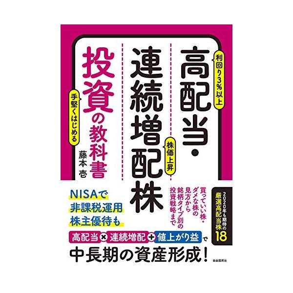 高配当・連続増配株投資の教科書 (高配当×連続増配+値上がり益で中長期の資産形成)