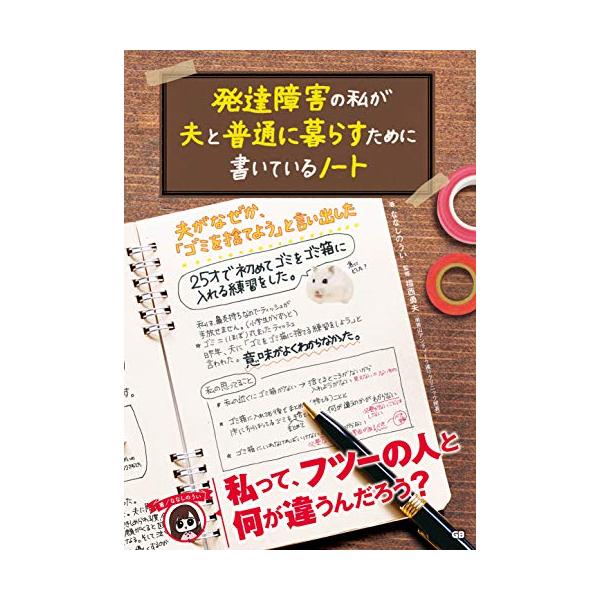 発達障害の私が夫と普通に暮らすために書いているノート