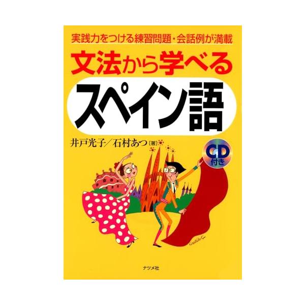 CD付き　文法から学べるスペイン語