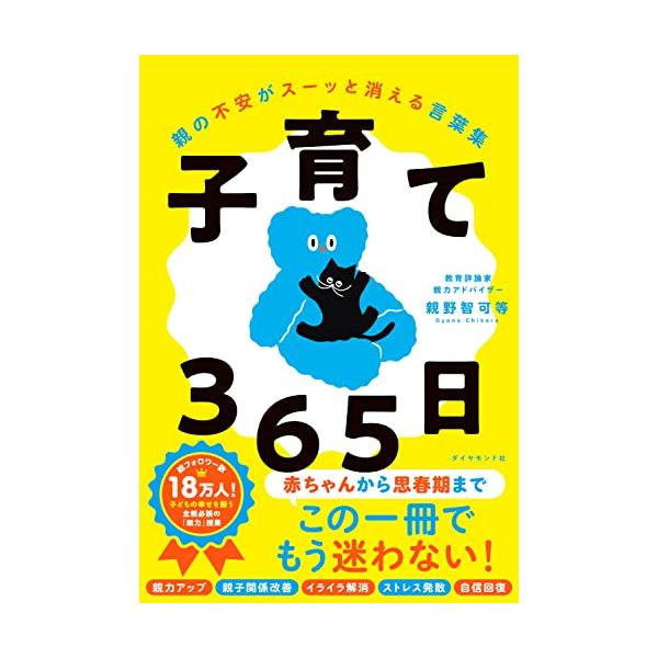 子育て３６５日 親の不安がスーッと消える言葉集