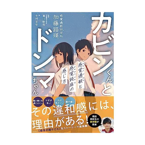 カビンくんとドンマちゃん - 感覚過敏と感覚鈍麻の感じ方 -
