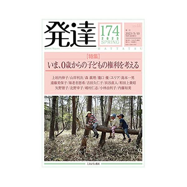 発達174：いま、０歳からの子どもの権利を考える