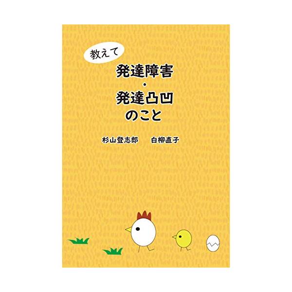 教えて 発達障害・発達凸凹のこと