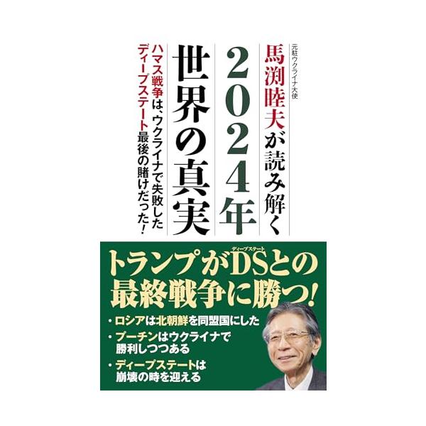 馬渕睦夫が読み解く 2024年世界の真実 (WAC BUNKO B 390)