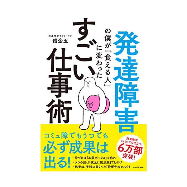 発達障害の僕が「食える人」に変わった すごい仕事術