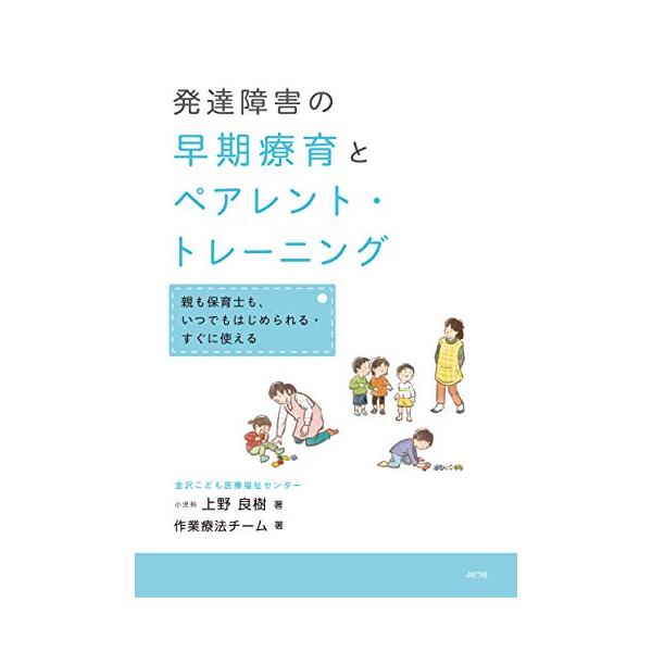 発達障害の早期療育とペアレント・トレーニング ー親も保育士も、いつでもはじめられる・すぐに使えるー