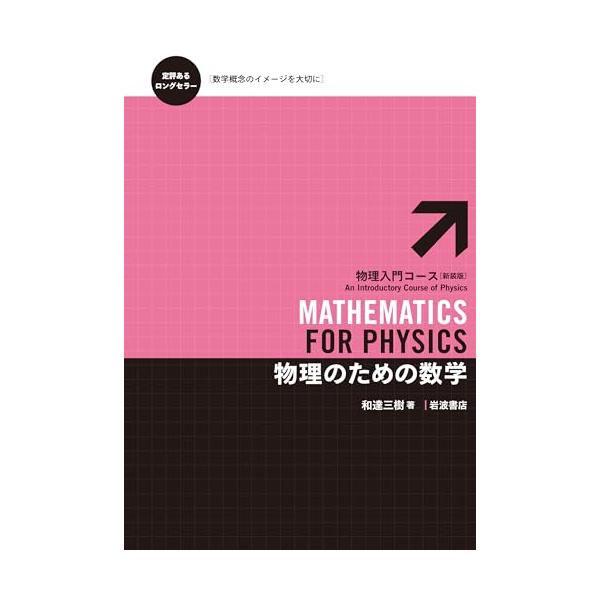 物理のための数学 (物理入門コース 新装版)