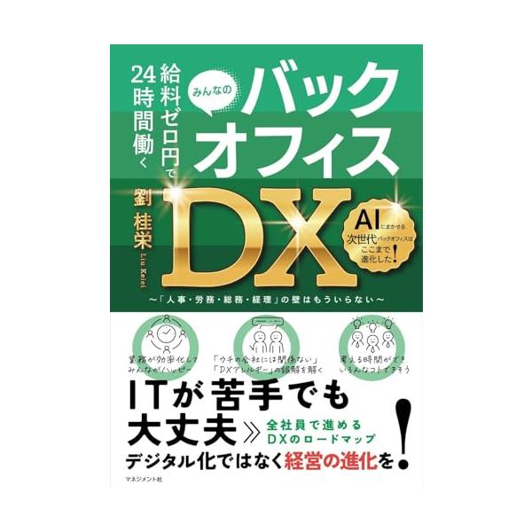 給料ゼロ円で24時間働くバックオフィスDX