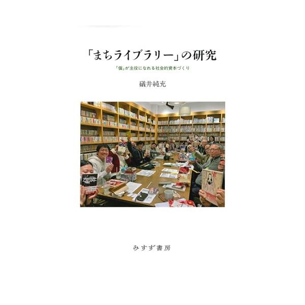 「まちライブラリー」の研究――「個」が主役になれる社会的資本づくり