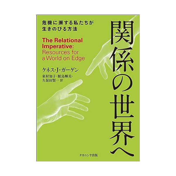 関係の世界へ: 危機に瀕する私たちが生きのびる方法