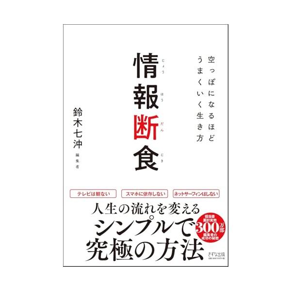 情報断食~空っぽになるほどうまくいく生き方