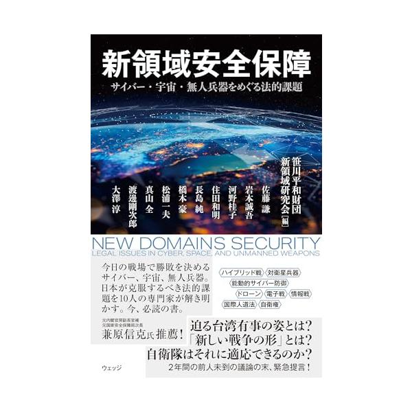 新領域安全保障 サイバー・宇宙・無人兵器をめぐる法的課題