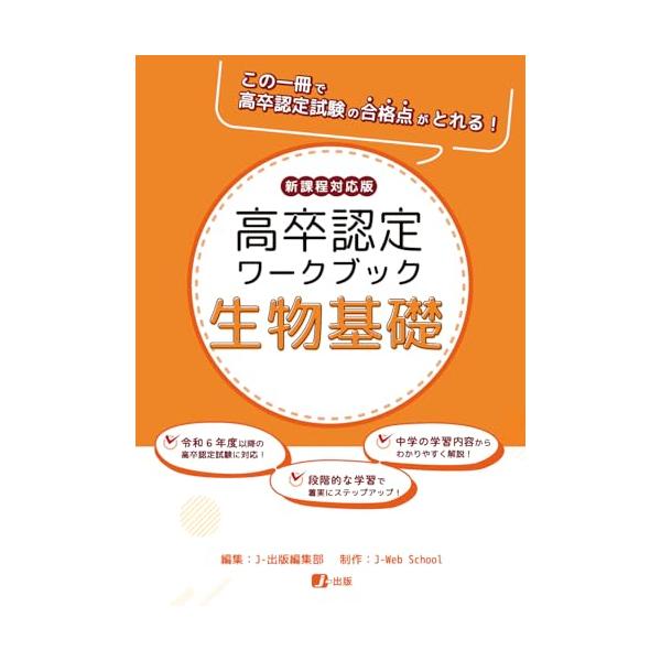 高卒認定ワークブック　新課程対応版　生物基礎