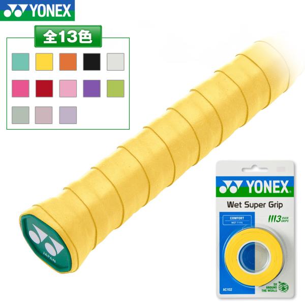 YONEX(ヨネックス)のグリップテープ3本巻きです。ウェット感に優れるグリップテープのロングセラーモデル。