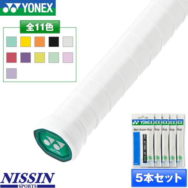 YONEX（ヨネックス）のウェットスーパーグリップテープです。グリップテープのロングセラーモデルで、ウェット感に優れる５本セットでの販売です。