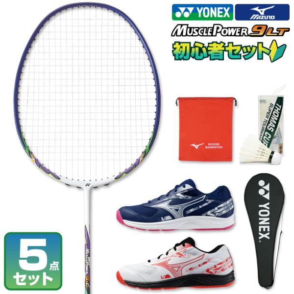 YONEX ヨネックス ミズノ バドミントン セット 初心者向け 5点 YONEX ヨネックス ミズノ バドミントン セット 初心者向け 5点