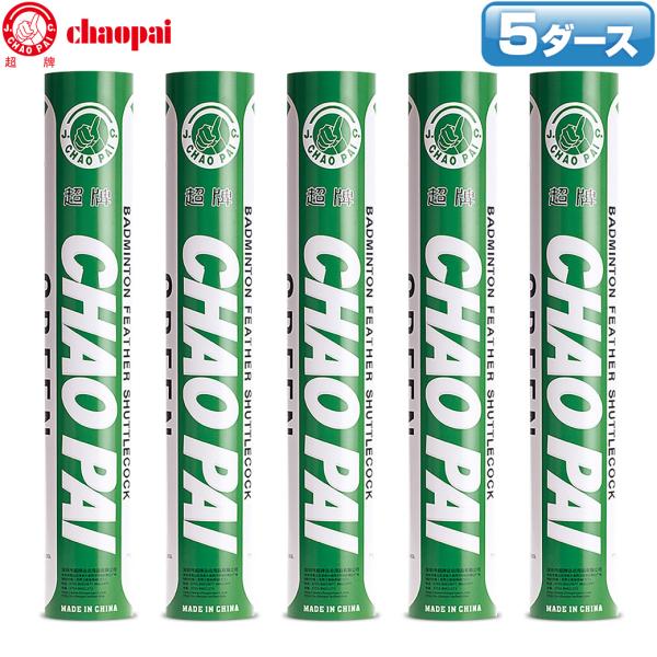 チャオパイ(超牌)のシャトルコック、グリーンの5ダースです。ヨネックス社のエアロセンサ500相当となっております。