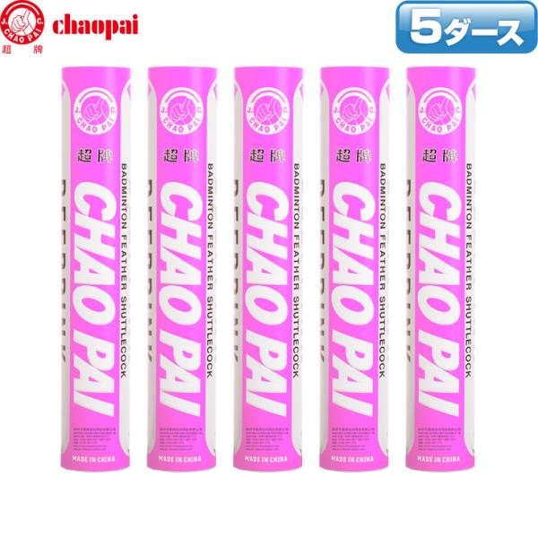 チャオパイ(超牌)のシャトルコック、ディープピンクの5ダースです。
