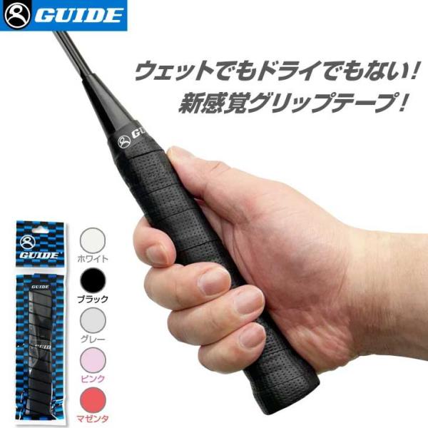 GUIDE（ガイド）のエアロパーフォレーションオーバーグリップです。フィルムレスの画期的なオーバーグリップで装着がとても簡単。ウエットでもドライでもない新ジャンルのグリップ感は他に例を見ない。細かな穴開き構造で使用感も素晴らしく、従来とは異...