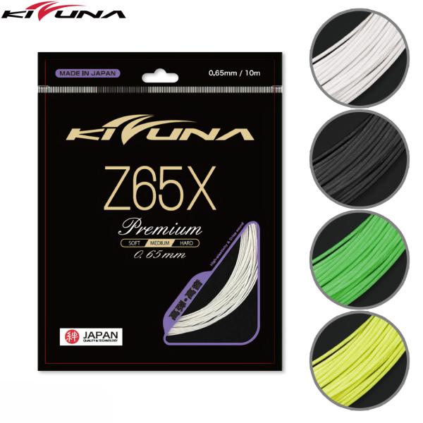 キズナジャパン バドミントンストリング Z65X プレミアム / 10m Z65X Premium Z65X-R 0.65mm バドミントン ストリング ガット 高弾 高音
