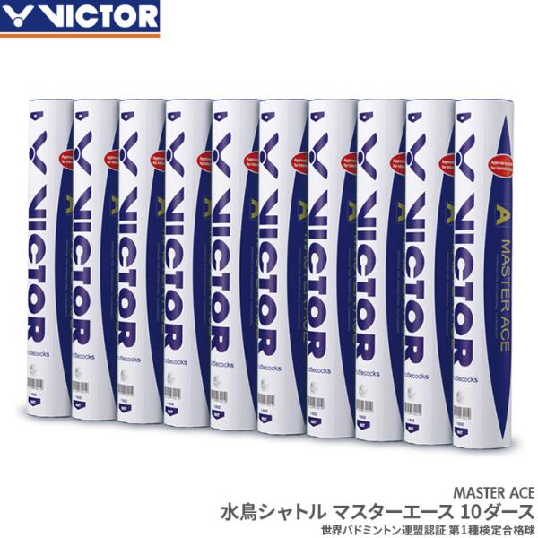 ビクター VICTOR マスターエース 10ダース MATER ACE バドミトン 水鳥