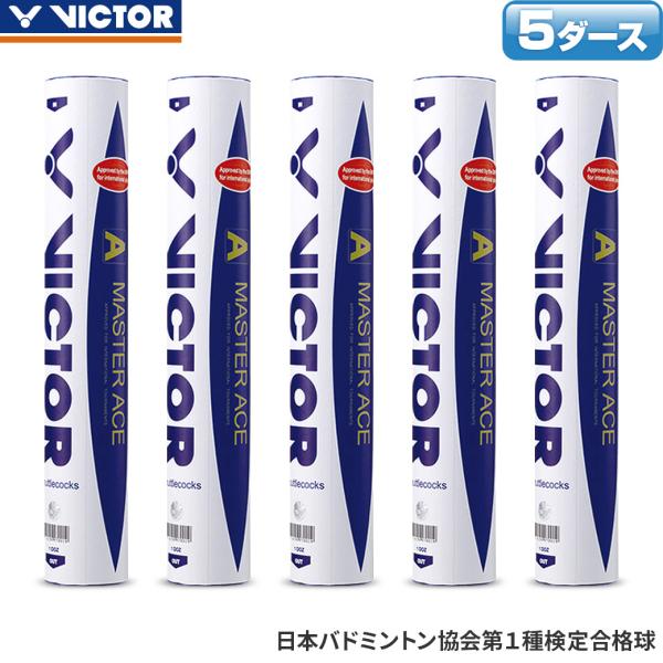 VICTOR ビクター バドミントンシャトル マスターエース / 5ダース