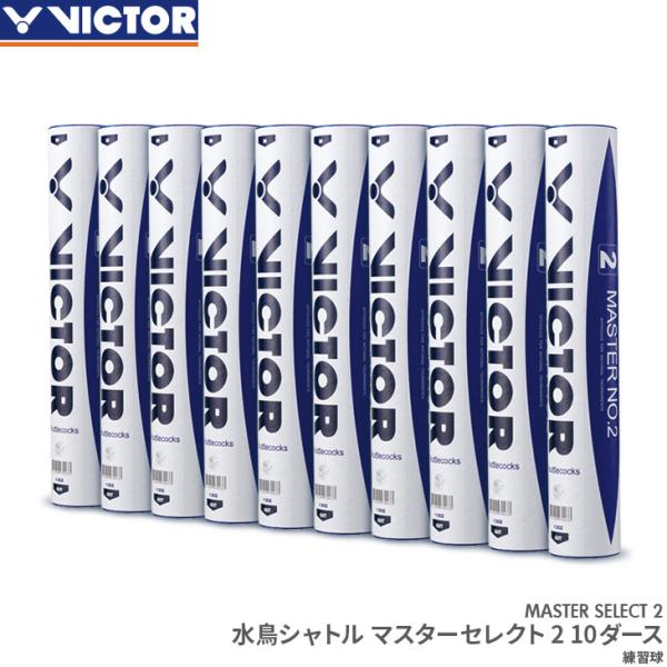 ビクター バドミントン 水鳥シャトル マスターセレクト2 10