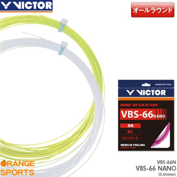 ビクター バドミントン ストリング VBS-66 NANO VBS-66N ガット