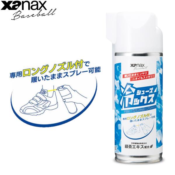 XANAX(ザナックス)のシューズ専用冷感スプレー「シューズ冷ックス」。「足汗」の不快感とオサラバ。履いたまま使えるシューズ専用冷感スプレー。