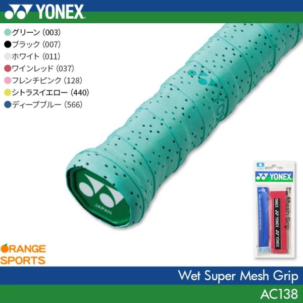 YONEX（ヨネックス）のウェットスーパーメッシュグリップ。穴あき加工で高い吸水性。