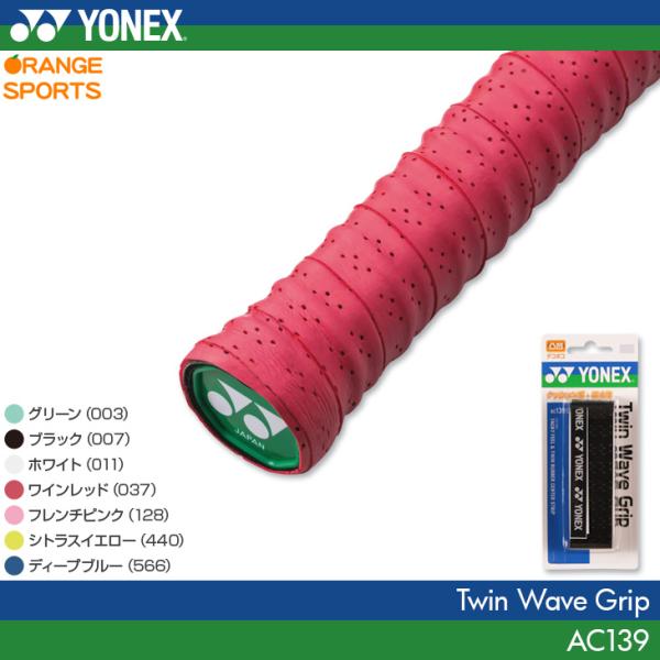 YONEX（ヨネックス）のツインウェーブグリップ。高い吸水性とデコボコでグリップ力アップ。