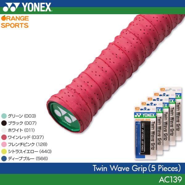 YONEX（ヨネックス）のツインウェーブグリップ 5個セット。高い吸水性とデコボコでグリップ力アップ。