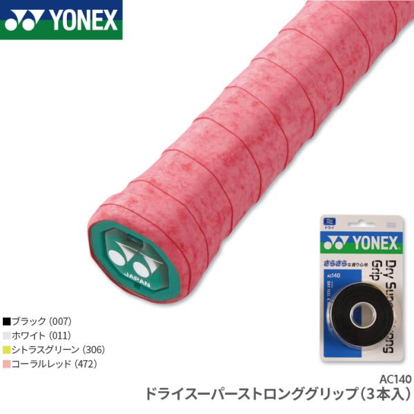 YONEX（ヨネックス）のドライスーパーストロンググリップ(3本入)。さらさらドライ性能と吸汗性に優れる。