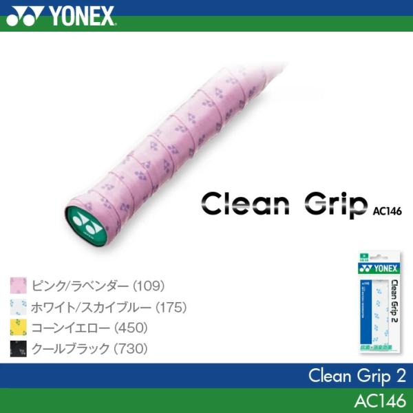 YONEX（ヨネックス）のクリーングリップ2です。デザイン柄に抗菌・消臭効果を持たせたクリーングリップ。