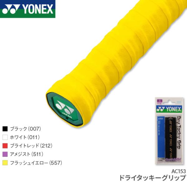 YONEX（ヨネックス）のドライタッキーグリップ。ウェットタイプとドライタイプの性能を両立するディンプル構造。